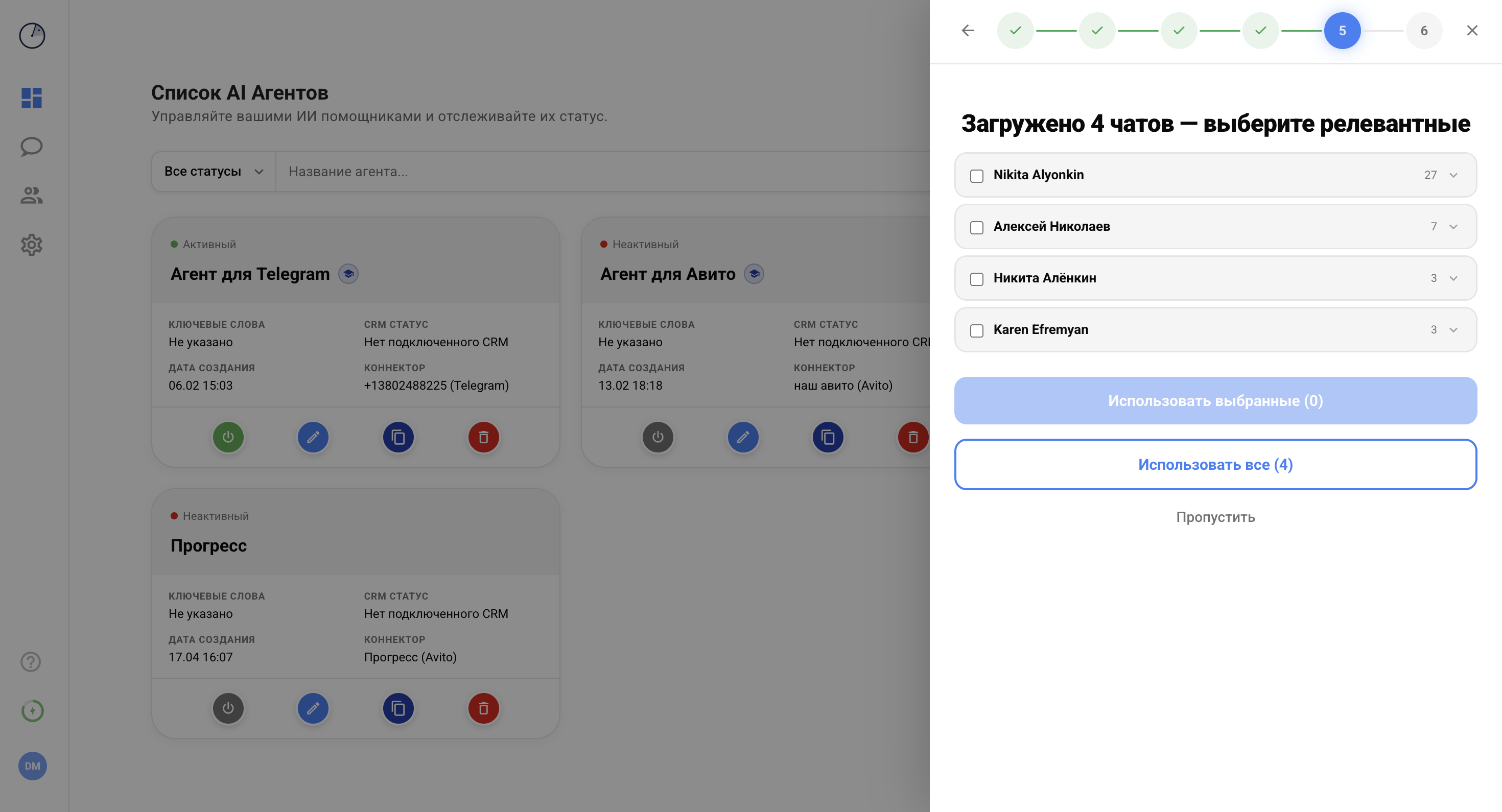 Шаг 5 мастера — выбор релевантных чатов из подключённого коннектора